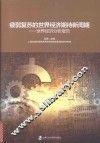 疲弱复苏的世界经济期待新周期  世界经济分析报告 封面