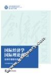 国际经济学国际理论前沿  全球价值链与失衡 封面