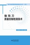 伽玛刀质量控制检测技术 封面