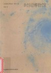 时间博物馆 封面