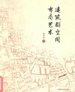 建筑群空间布局艺术 封面