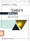 空间信号系统及应用 封面