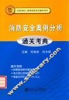 消防安全案例分析  通关考典 封面