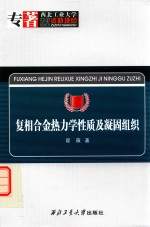复相合金热力学性质及凝固组织 封面