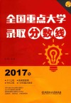 2017年全国重点大学录取分数线 封面