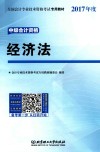 全国会计专业技术资格考试专用教材  中级会计资格  经济法  2017 封面