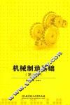 机械制造基础 封面