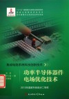 功率半导体器件电场优化技术 封面