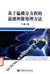 基于偏微分方程的遥感图像处理方法 封面