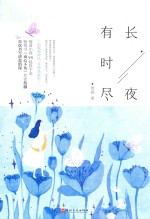 长夜有时尽 封面