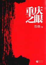 重庆之眼 封面