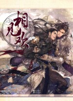 相见欢  下 封面