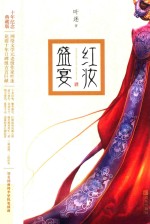 红妆盛宴  十年纪念典藏版 封面