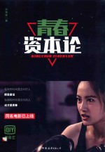 青春资本论 封面