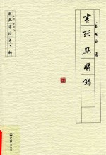 书话点将录 封面