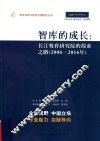 智库的成长  长江教育研究院的探索之路  2006-2016 封面