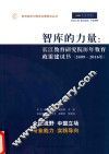 智库的力量  长江教育研究院历年教育政策建议书  2009-2016 封面