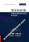 智库的转型  我国教育政策研究机构转型发展 封面
