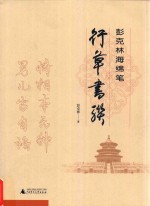 彭克林海绵笔行草书联 封面