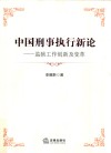 中国刑事执行新论  监狱工作创新及变革 电子书封面