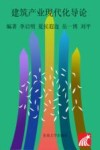 建筑产业现代化导论 封面