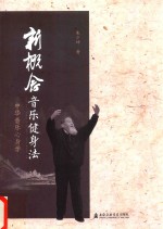新概念音乐健身法  中华音乐心身学 封面