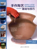手作陶艺基础与技巧 封面