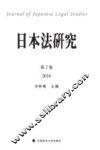 日本法研究  第2卷  2016 封面