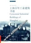 上海百年工业建筑寻迹 封面