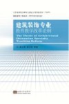 建筑装饰专业教育教学改革论纲 封面