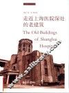 走近上海医院深处的老建筑 封面