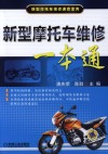 新型摩托车维修一本通 封面
