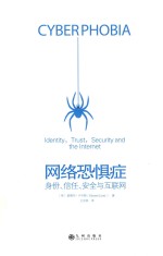 网络恐惧症  身份、信任、安全与互联网 封面