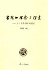 书院的理念与探索  复旦大学书院讲演录 封面