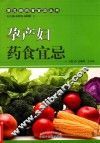 孕产妇药食宜忌 封面