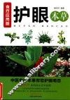 护眼本草  食疗应用版 封面