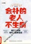 会补的老人不生病  老中医写给老年人的养生经  大字版 封面