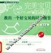 完美宝贝加减法  教出一个好宝贝的52个细节  教养篇  第2版 封面