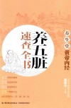 养生堂  《黄帝内经》养五脏速查全书 封面