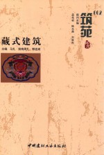 筑苑  002  藏式建筑 封面