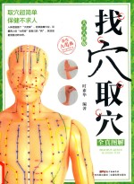 找穴取穴全真图解  大字大图版 封面