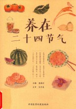 养在二十四节气 封面