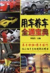 用车养车全通宝典 封面