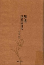 胡适澄衷学堂日记 封面