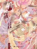 朱新昌画山海经 封面