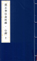 雍正御注金刚经  心经  2 封面