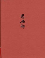 思无邪  诗经名物图解  动物卷 封面