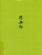 思无邪  诗经名物图解  植物卷 封面