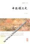 中国韵文史  外二种 封面