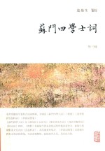 苏门四学士词  外三种 封面